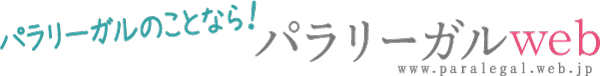 パラリーガルのことなら、パラリーガルweb